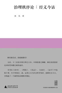 治理秩序论:经义今诂