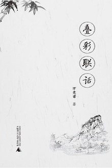 叠彩联话