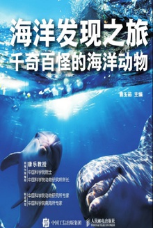 海洋发现之旅:千奇百怪的海洋动物