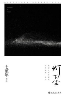 灯下尘