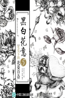黑白花意5:笔尖下的花姿百态