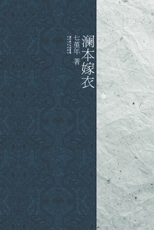 澜本嫁衣