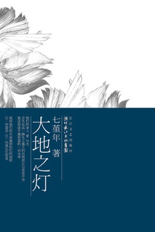 大地之灯
