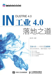 工业4.0落地之道