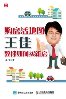 购房活地图王佳教你如何买新房