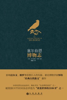 塞尔伯恩博物志