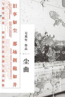 尘曲