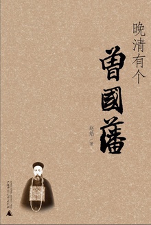 晚清有个曾国藩