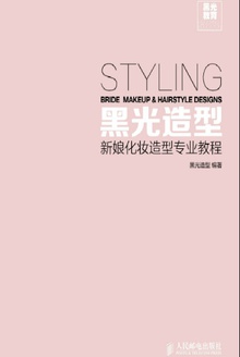 黑光造型:新娘化妆造型专业教程