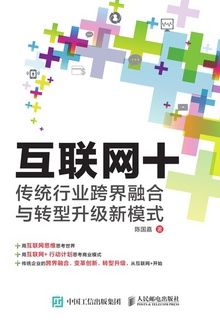 互联网+:传统行业跨界融合与转型升级新模式