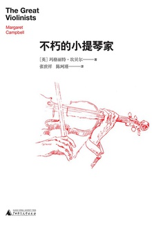 不朽的小提琴家