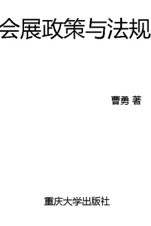 会展政策与法规
