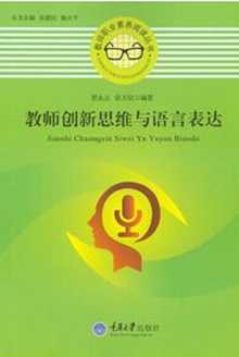 教师创新思维与语言表达