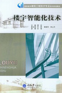 楼宇智能化技术