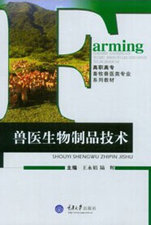 兽医生物制品技术