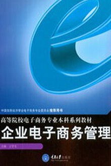 企业电子商务管理