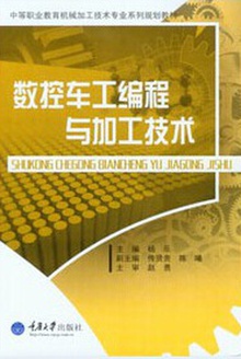 数控车工编程与加工技术