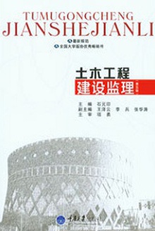 土木工程建设监理