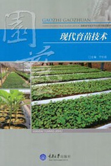 现代育苗技术