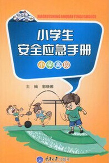 小学生安全应急手册