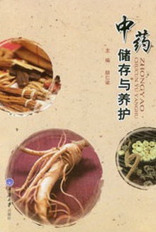 中药储存与养护