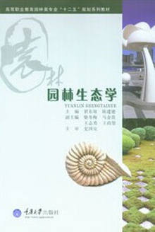 园林生态学