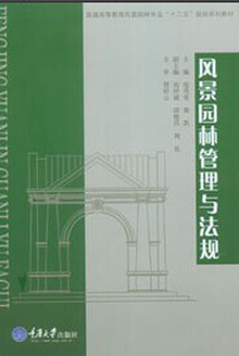 风景园林管理与法规