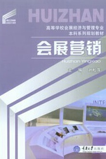 会展营销