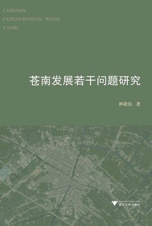 苍南发展若干问题研究