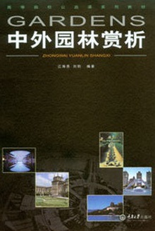 中外园林赏析