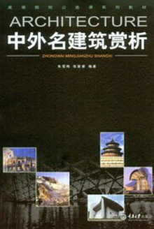 中外名建筑赏析