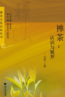 禅茶:认识与展开