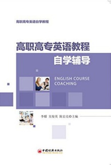 高职高专英语教程自学辅导