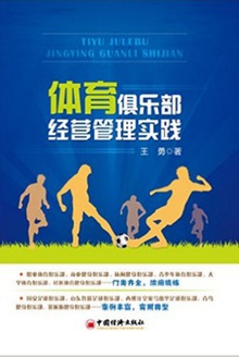 体育俱乐部经营管理实践