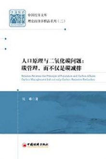 人口原理与二氧化碳问题:碳管理,而不仅是碳减排