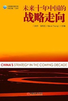 未来十年中国的战略走向