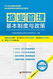 物业管理基本制度与政策