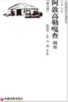 阿敦高勒嘎查调查:蒙古族