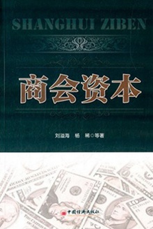 商会资本