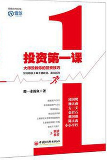 投资第一课