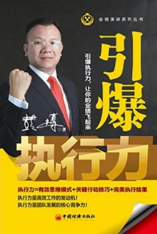 引爆执行力