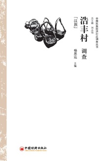 浩丰村调查:汉族