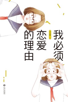 我必须恋爱的理由