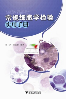 常规细胞学检验实用手册