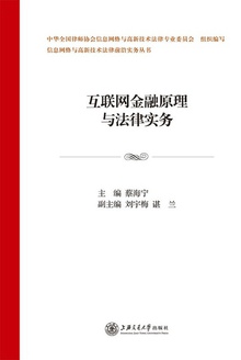 互联网金融原理与法律实务