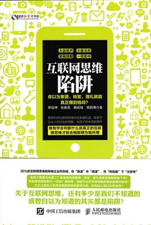 互联网思维陷阱