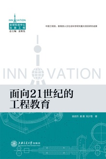 面向21世纪的工程教育