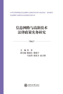 信息网络与高新技术法律政策实务研究