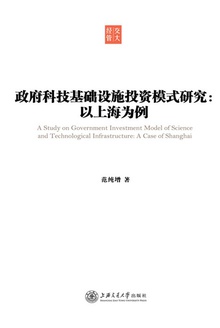 政府科技基础设施投资模式研究