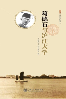 葛德石与沪江大学